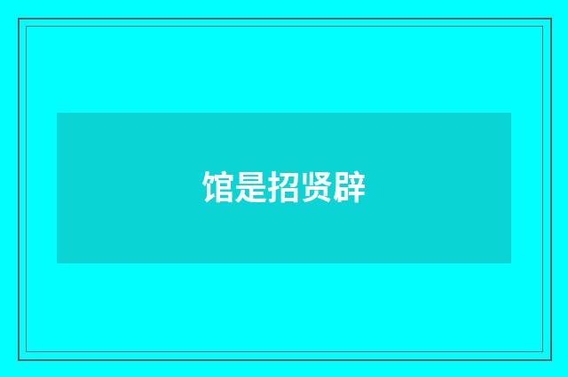 馆是招贤辟