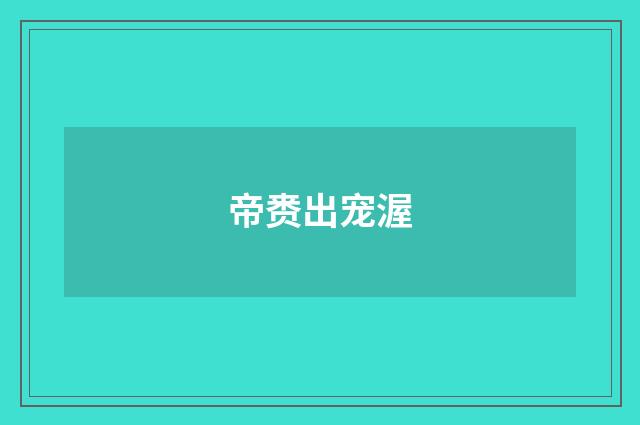 帝赉出宠渥