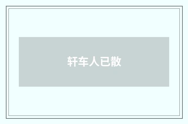 轩车人已散