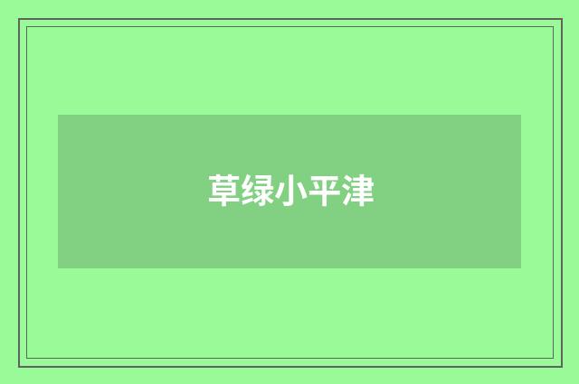 草绿小平津