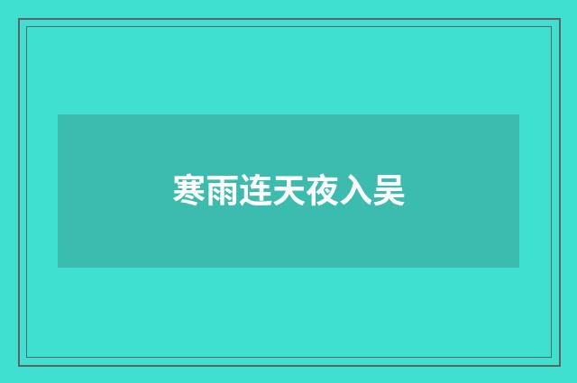 寒雨连天夜入吴