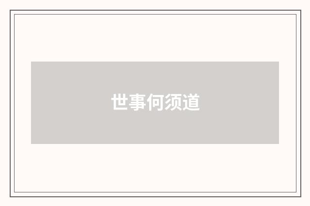 世事何须道