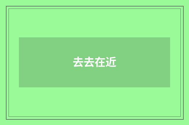 去去在近