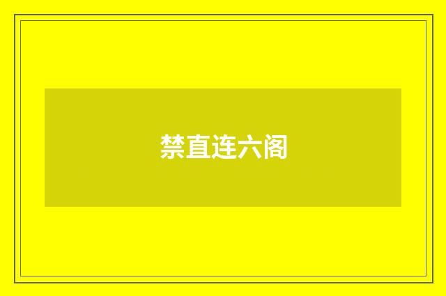 禁直连六阁