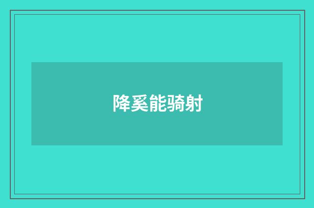降奚能骑射