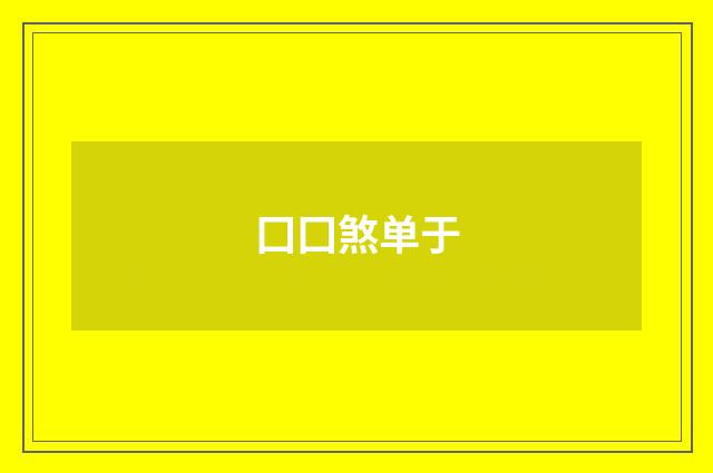 囗囗煞单于