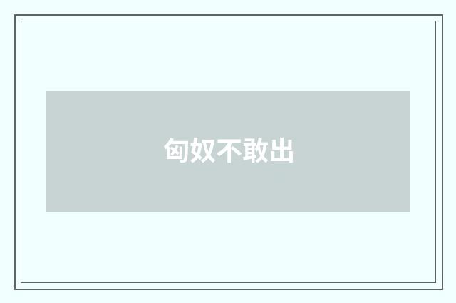 匈奴不敢出