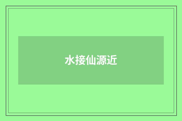 水接仙源近