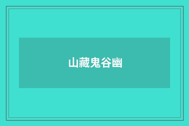 山藏鬼谷幽