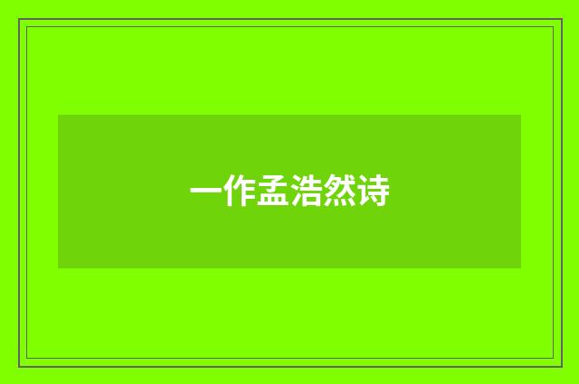 一作孟浩然诗