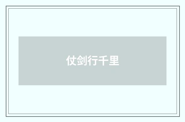 仗剑行千里