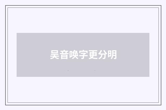 吴音唤字更分明