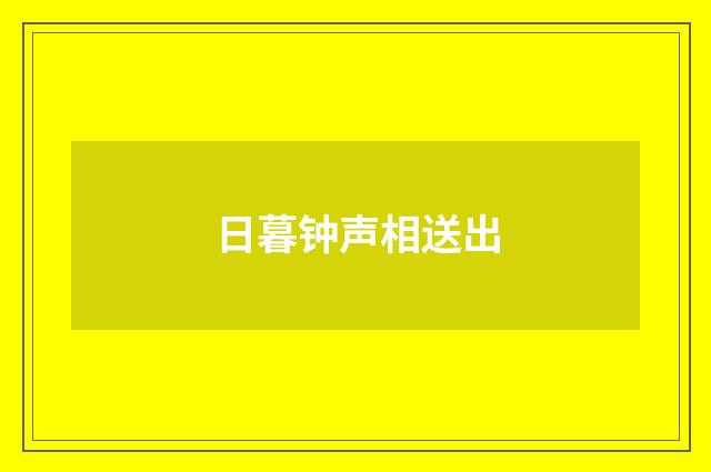 日暮钟声相送出