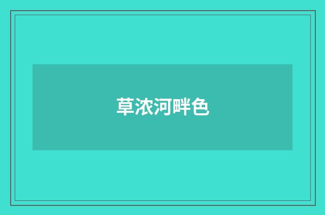 草浓河畔色