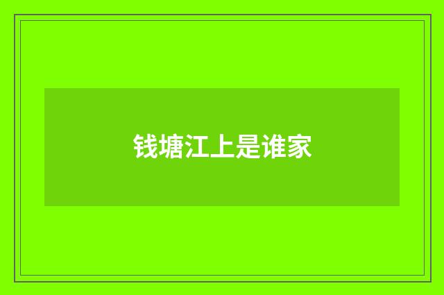 钱塘江上是谁家