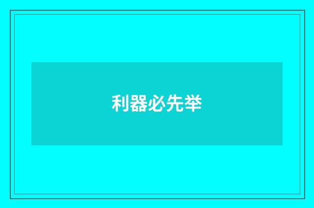 利器必先举