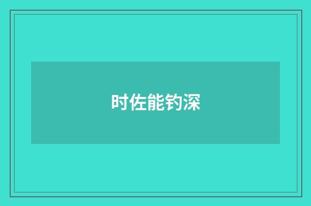 时佐能钓深