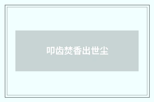 叩齿焚香出世尘