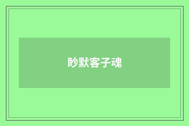 眇默客子魂