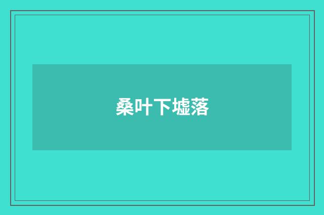 桑叶下墟落