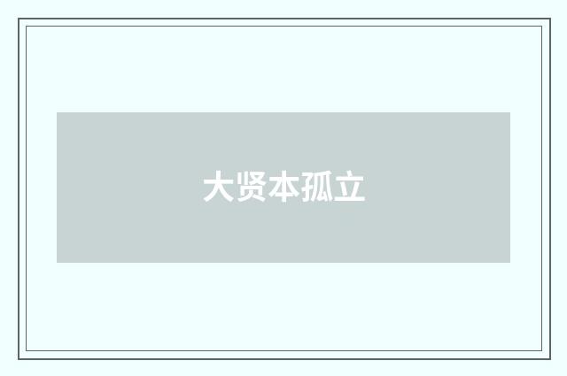 大贤本孤立