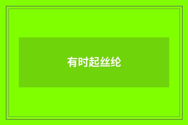 有时起丝纶