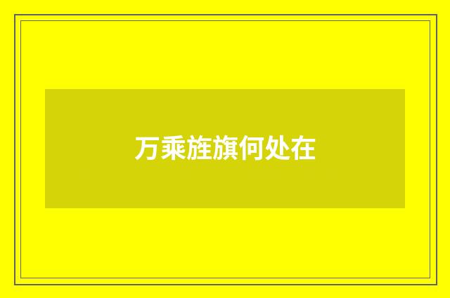 万乘旌旗何处在