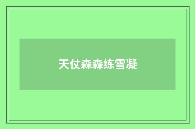天仗森森练雪凝