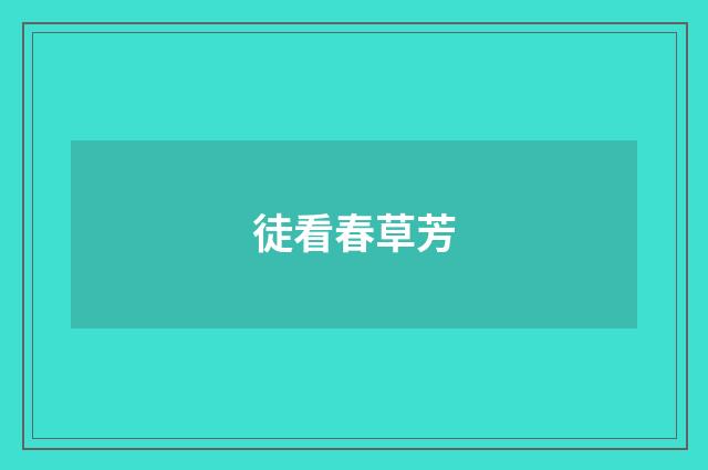 徒看春草芳