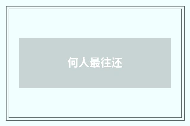 何人最往还