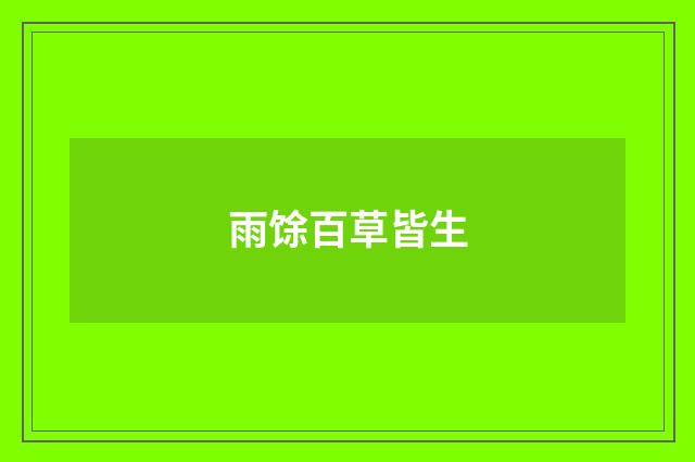 雨馀百草皆生
