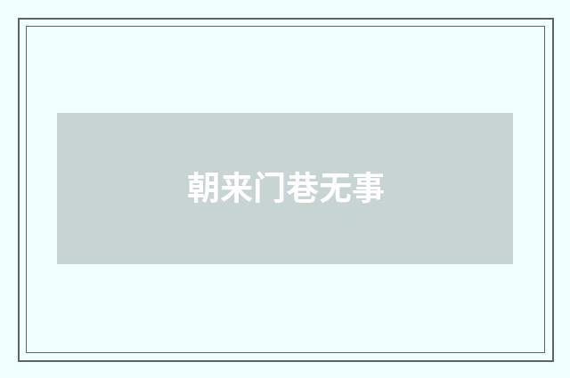 朝来门巷无事