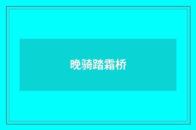 晚骑踏霜桥