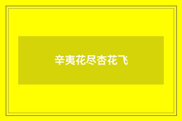 辛夷花尽杏花飞