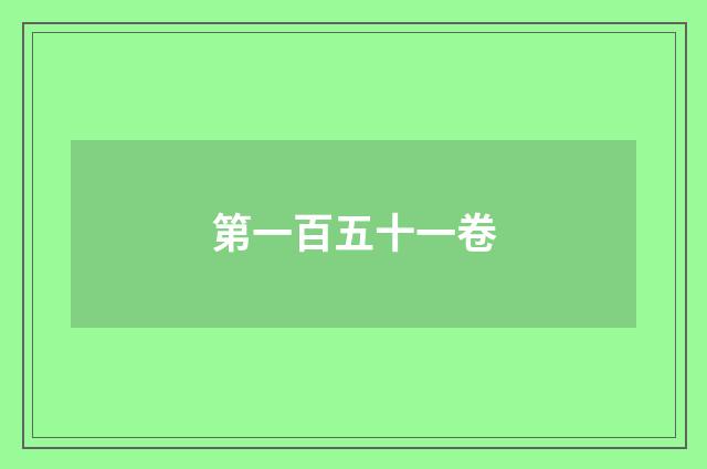 第一百五十一卷