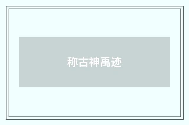 称古神禹迹