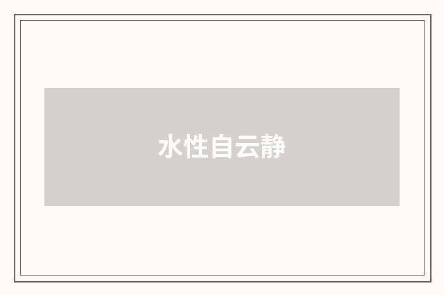 水性自云静
