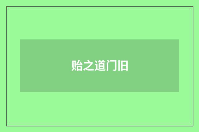 贻之道门旧