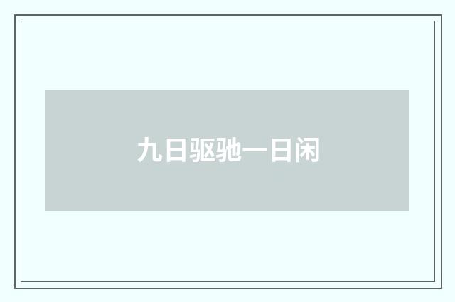九日驱驰一日闲