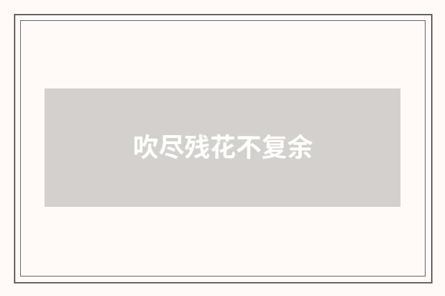吹尽残花不复余