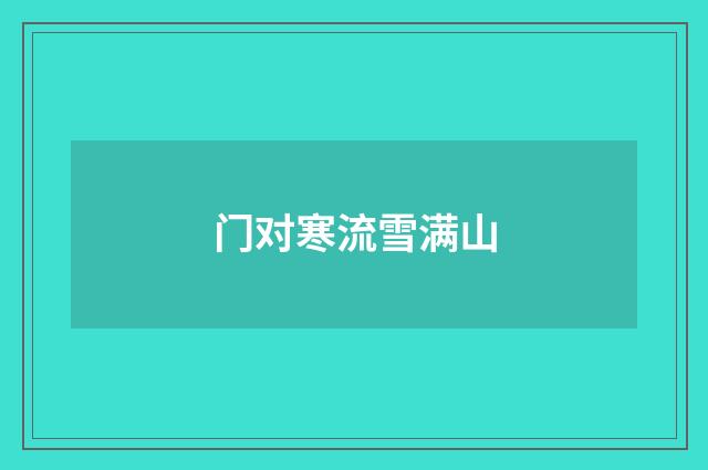 门对寒流雪满山