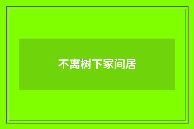 不离树下冢间居