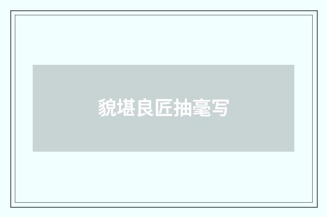 貌堪良匠抽毫写
