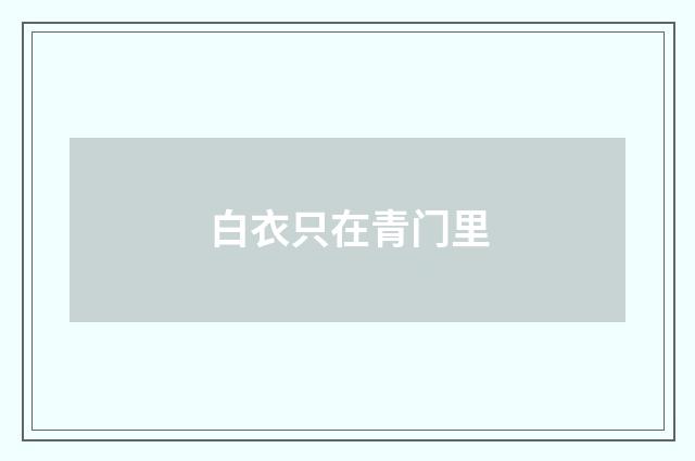 白衣只在青门里