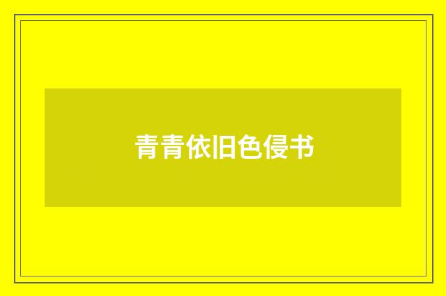青青依旧色侵书