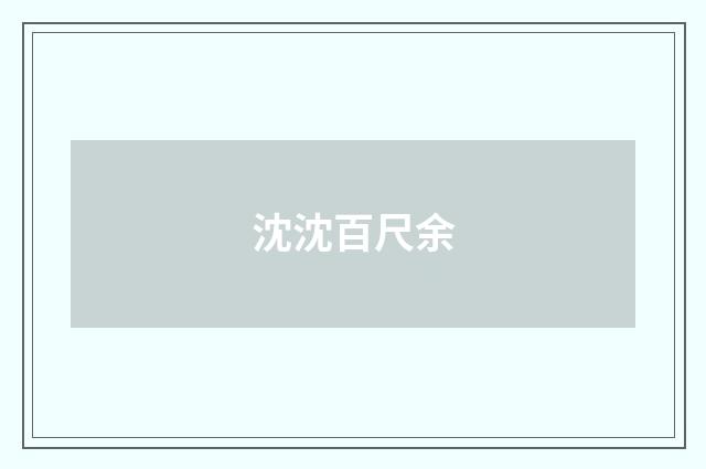 沈沈百尺余