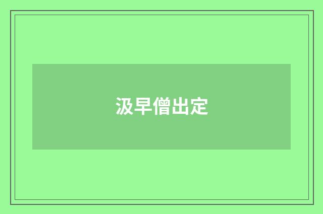 汲早僧出定
