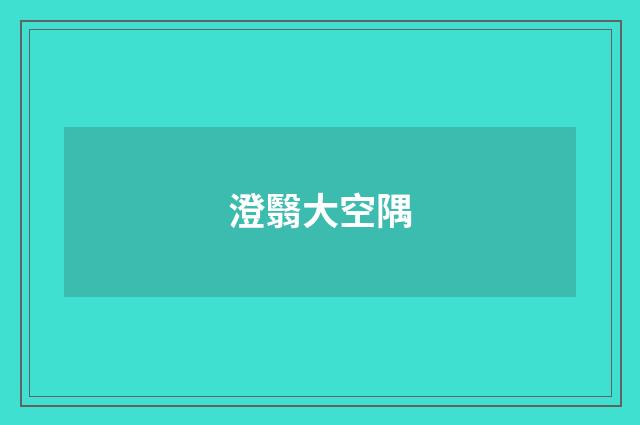 澄翳大空隅