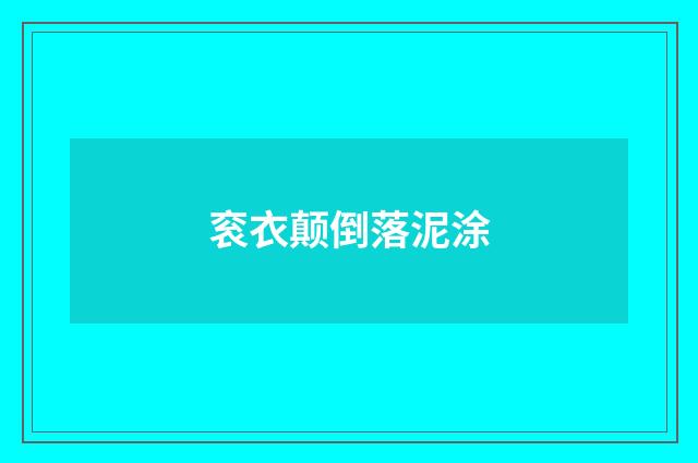 衮衣颠倒落泥涂
