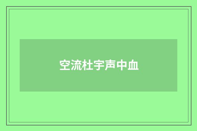 空流杜宇声中血